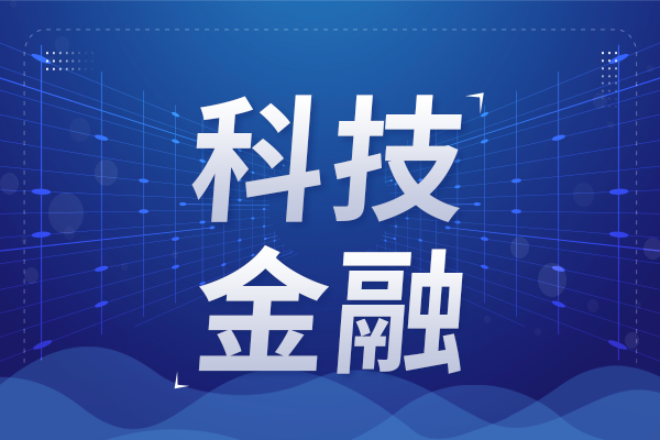 安徽八部門聯合推出科技金融三年行動方案 力促科技產業金融良性循環