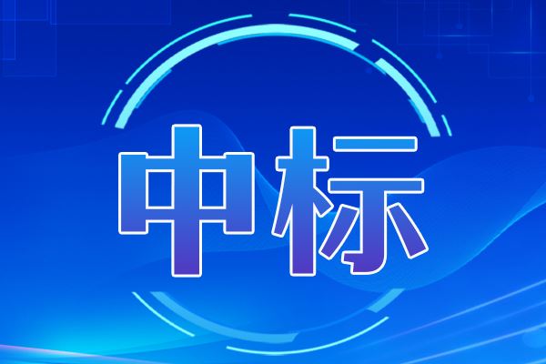 株洲硬質(zhì)合金集團有限公司X射線衍射儀中標結(jié)果公告