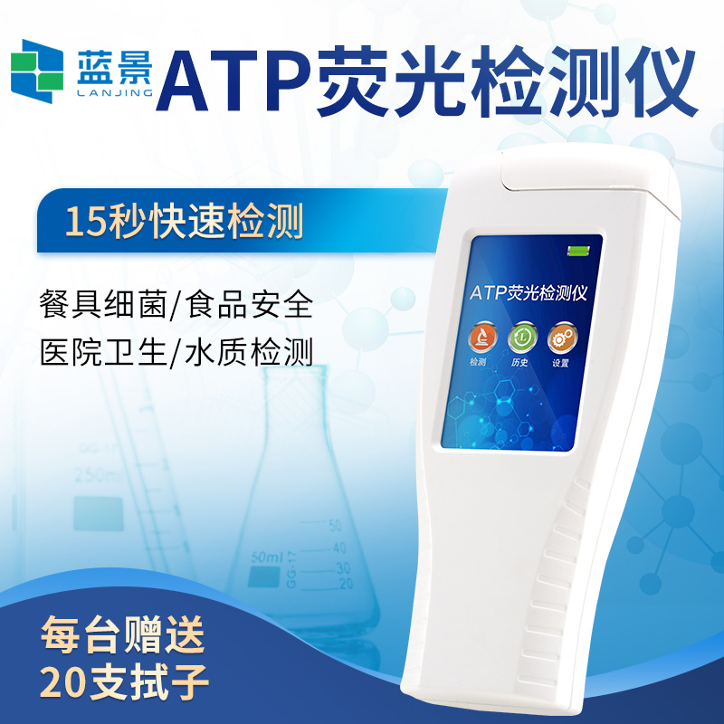 藍(lán)景科技 ATP生物熒光檢測(cè)儀｜食品安全與衛(wèi)生管理的“秒級(jí)哨兵”