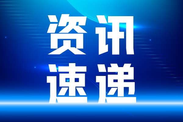 科創(chuàng)板迎來開市6周年  已為“硬科技” 企業(yè)上市首選