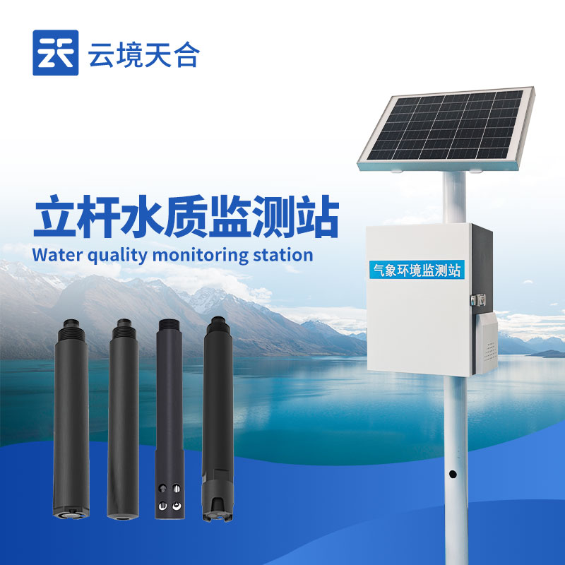 立桿水質(zhì)監(jiān)測(cè)站—具備全天候工作能力，能及時(shí)發(fā)現(xiàn)水質(zhì)異常并預(yù)警