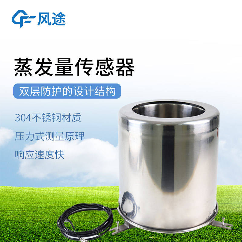 蒸發(fā)量傳感器—采用雙層不銹鋼設(shè)計的稱重式水面蒸發(fā)器@2025已更新