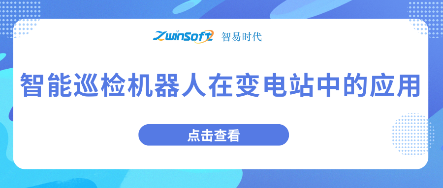 智能巡檢機(jī)器人在變電站中的應(yīng)用