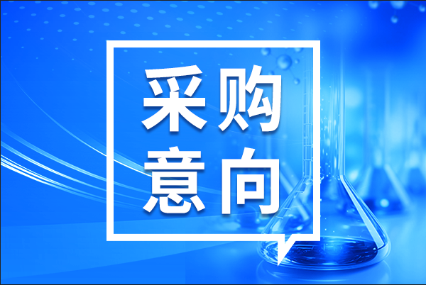 预算80万 新洲区疾病预防控制中心采购离子色谱