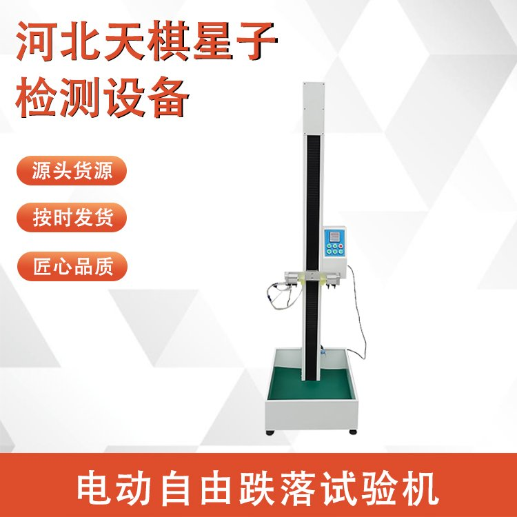 電動自由跌落試驗機的試驗操作步驟