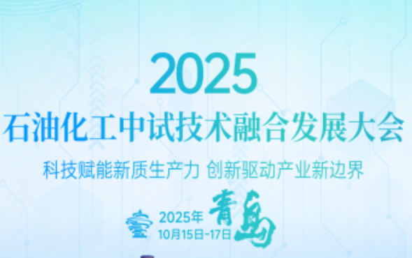 2025 石油化工中试技术融合发展大会