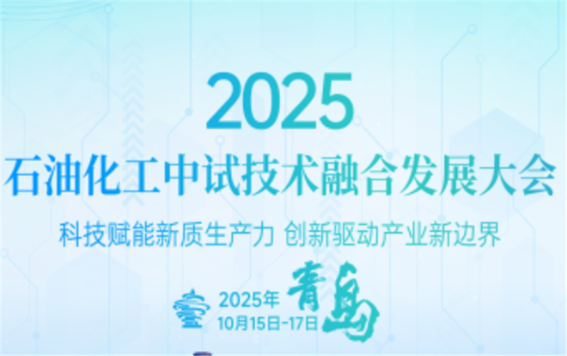 2025 石油化工中試技術融合發展大會