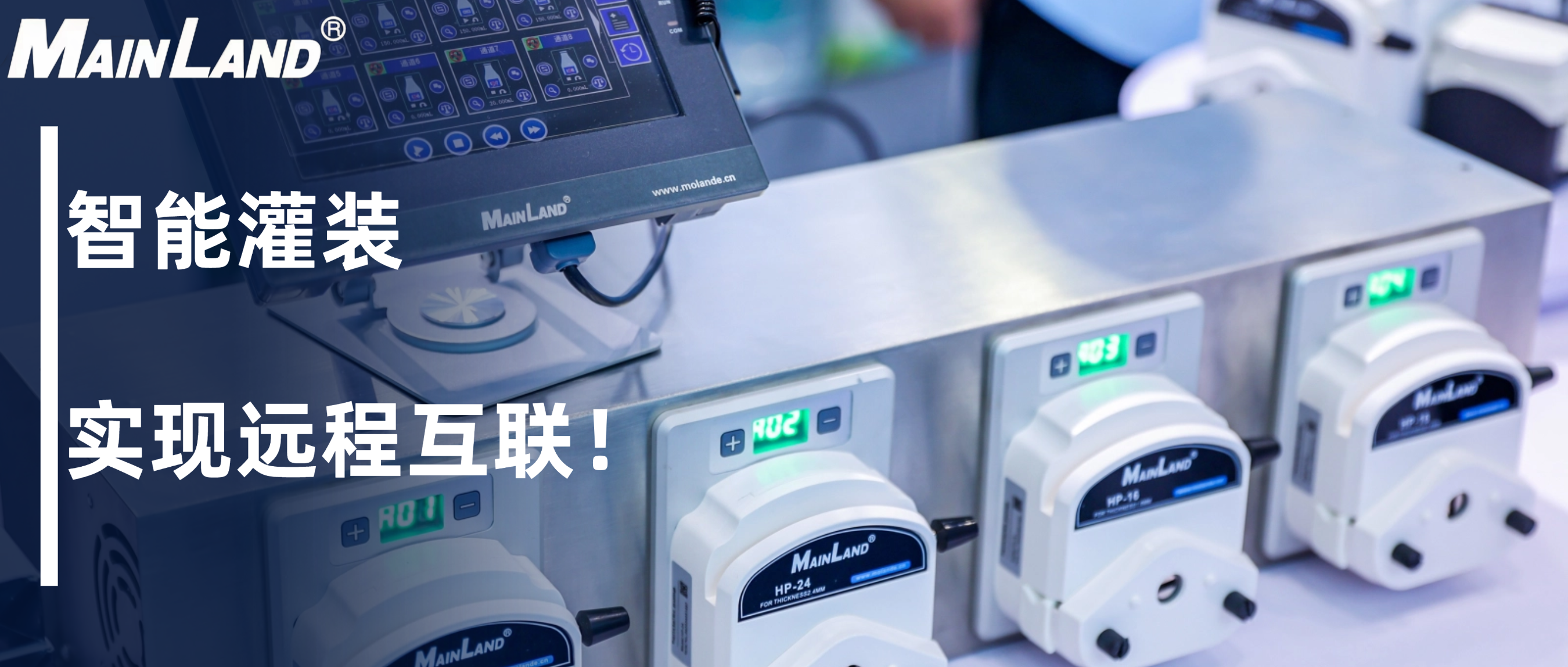 智能灌装，实现远程互联！