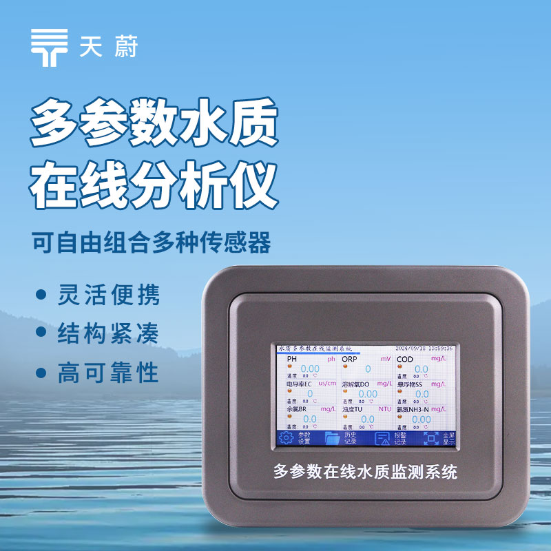 ?多參數(shù)水質(zhì)在線分析儀：用于湖泊富營養(yǎng)化等科學(xué)研究領(lǐng)域的水質(zhì)監(jiān)測