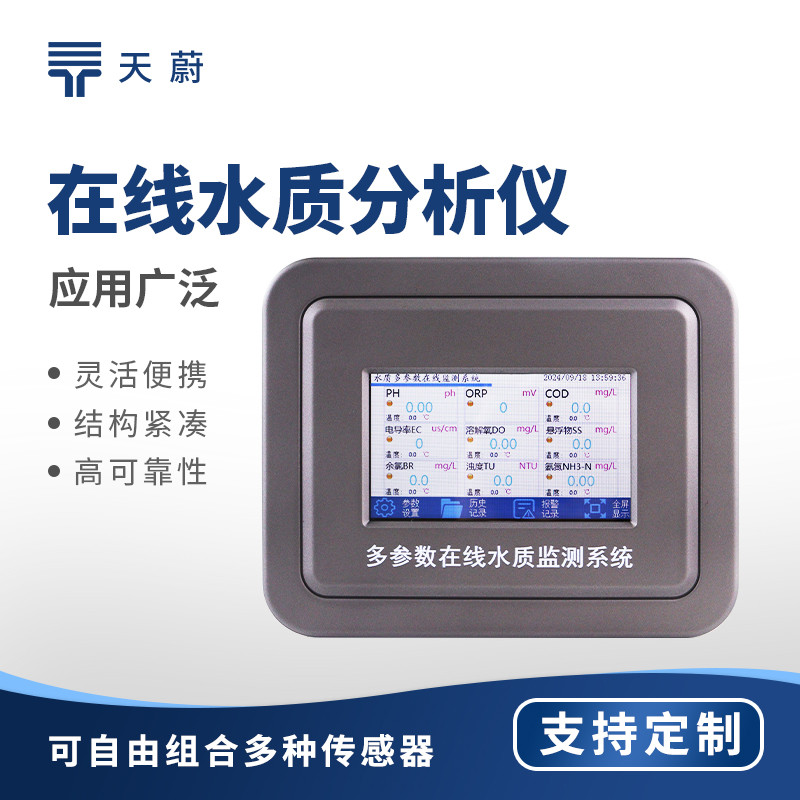 在線水質(zhì)分析儀：韌性外殼抗腐蝕，現(xiàn)場快速測定適用于長期野外工作環(huán)境