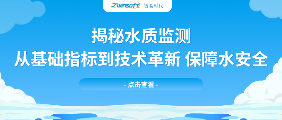 揭秘水質(zhì)監(jiān)測(cè)：從基礎(chǔ)指標(biāo)到技術(shù)革新，保障水安全
