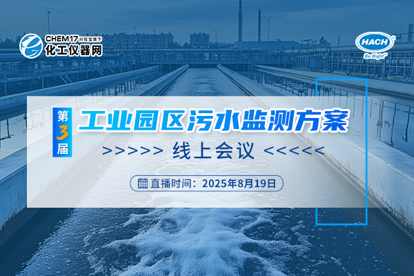 就等你啦！“第三屆工業(yè)園區(qū)污水監(jiān)測(cè)方案線上會(huì)議”報(bào)名開(kāi)啟