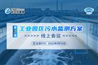 就等你啦！“第三屆工業(yè)園區(qū)污水監(jiān)測方案線上會議”報名開啟