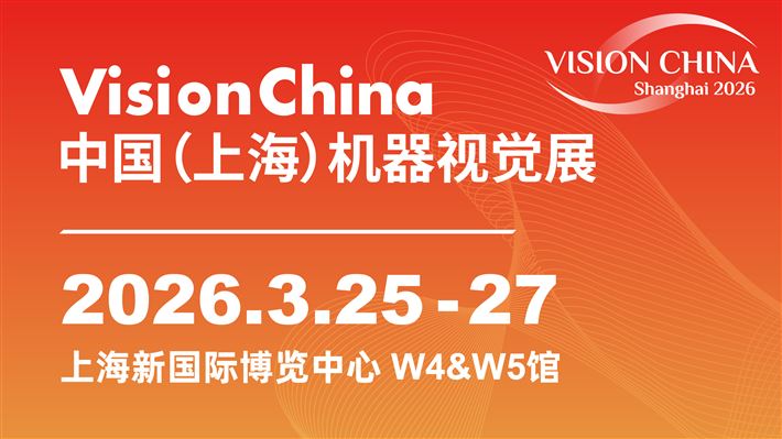 2026中国(上海)机器视觉展 2026中国(上海)机器视觉展