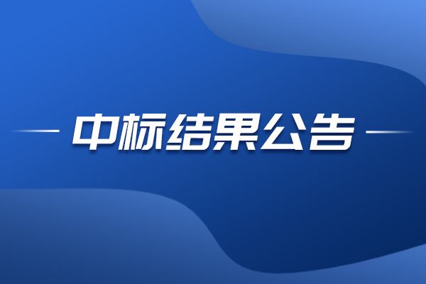 超高溫?zé)崤蛎泝x中標(biāo)結(jié)果公告
