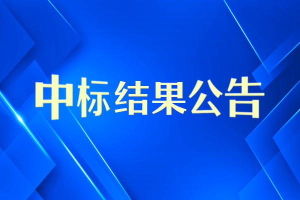 成都京東方溫濕度測試設備中標結果公告