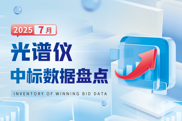 市場數據丨7月光譜中標數據盤點 總金額破億元