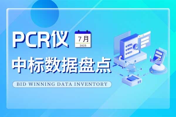 市場月報 | 7月PCR儀中標盤點 中標數量同比上升65%
