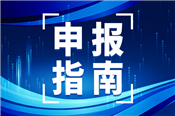 云南省发布2026年医疗卫生领域科技计划项目申报指南