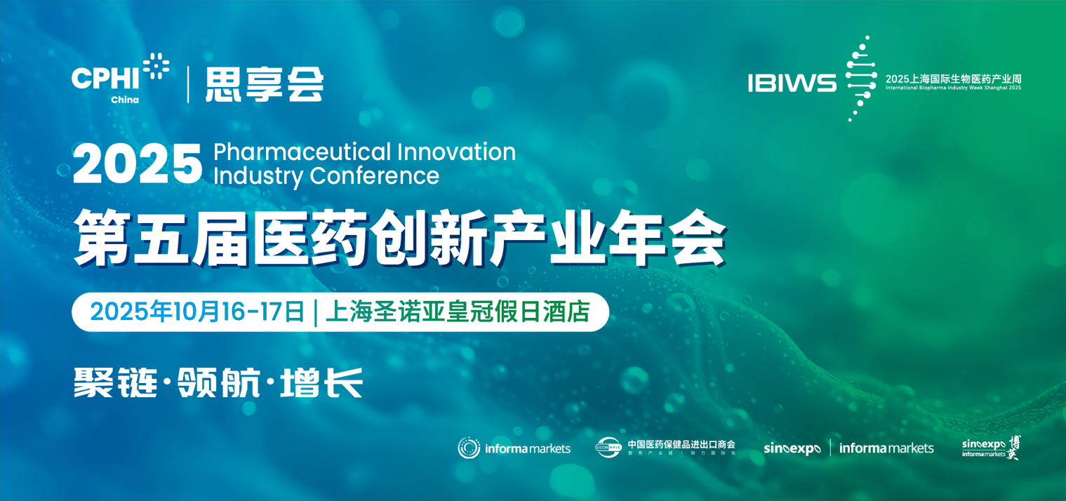 CPHI思享會——第五屆醫藥創新產業年會