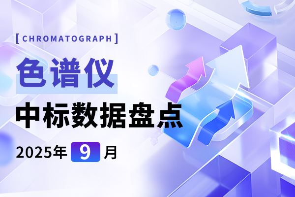 市場月報 | 中標(biāo)總金額再度飆升 9月色譜儀中標(biāo)盤點