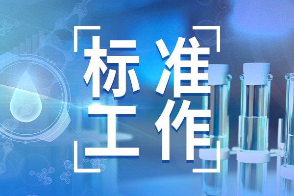 國家標(biāo)準(zhǔn)《真菌毒素快速檢測(cè)儀性能測(cè)試方法》公開征求意見
