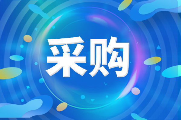 預(yù)算128萬元 沈陽藥科大學(xué)采購一批氣相色譜儀