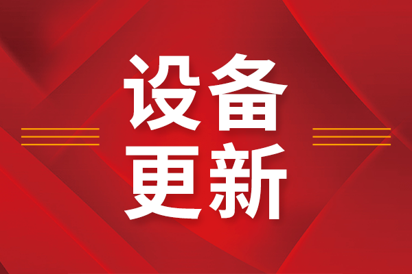 預(yù)算7040萬元 青海師范大學(xué)教學(xué)科研儀器設(shè)備更新