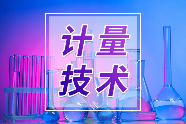 內蒙古市場監管局發布7項華北大區計量技術規范