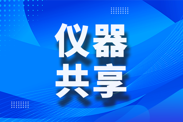 原值總計32.3億元！安徽省公布3611臺/套儀器共享評價考核結果