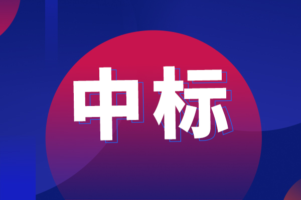 高效液相色谱串联三重四极杆质谱仪中标结果公告