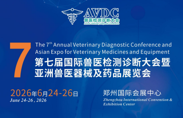 2026國際獸醫(yī)檢測診斷大會  (AVDC)