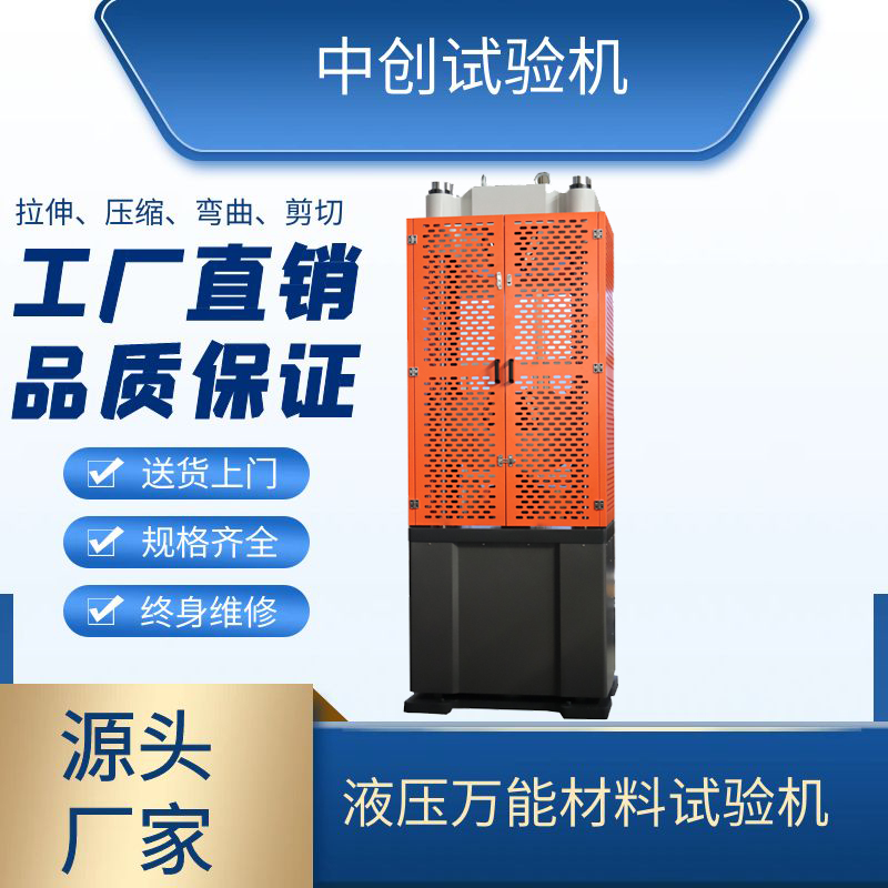 液压万能试验机-万能材料试验机