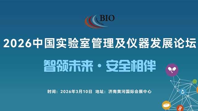 2026中國實驗室管理及儀器發(fā)展論壇