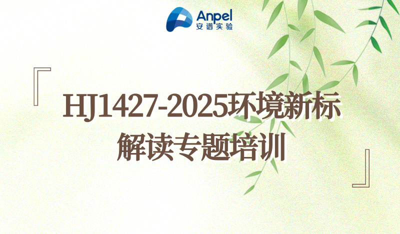 HJ1427-2025新标解读，标准负责人助你应对实操落地难题！