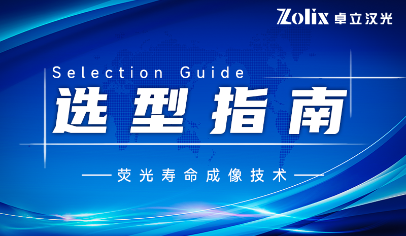 打破成像局限！荧光寿命成像技术为何成科研“利器”？国产优选看这里