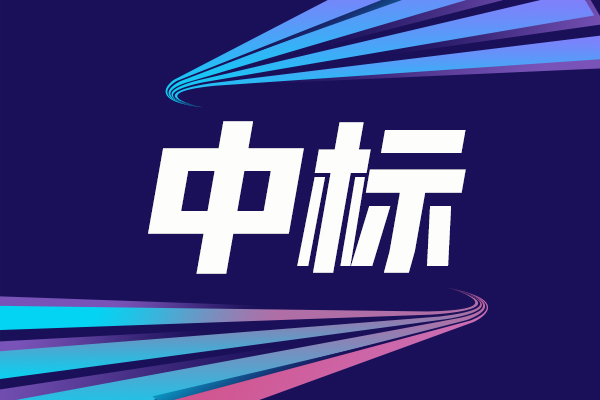 共軌管強化試驗臺中標結果公告