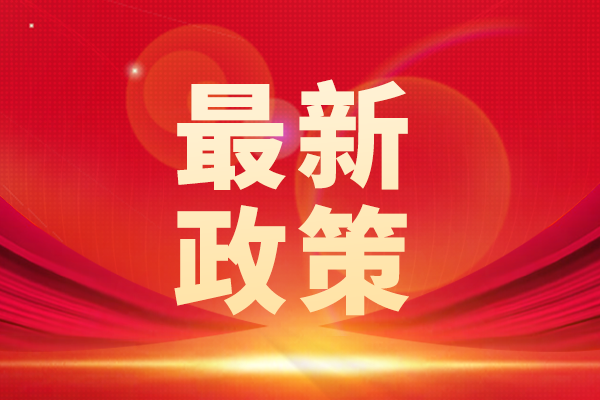 重磅新規！科技部明確科研活動68條紅線
