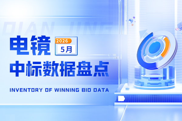 市场月报丨高校仍是采购主力 5月电镜中标金额超8000万元