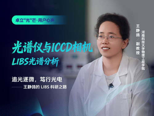 一束激光探万物成分：专访河科大王静鸽副教授与她的 LIBS 科研之路
