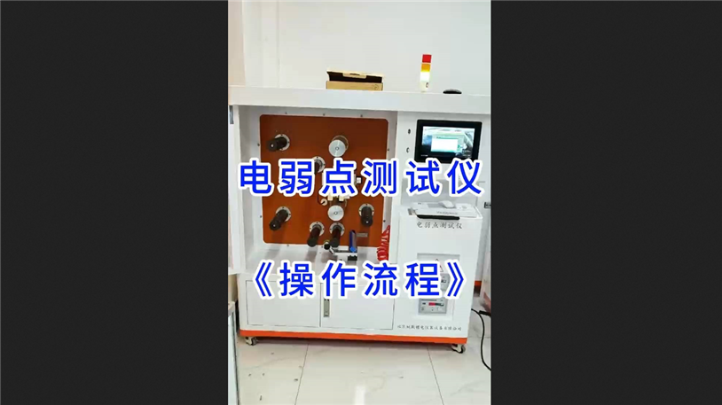 电弱点测试仪操作流程 电弱点测试仪操作流程