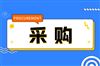 总预算4.9亿元！一单位拟采购大批科研仪器设备