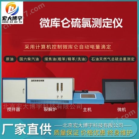 原油國六柴汽油煤焦油微庫侖總硫總氯測定儀