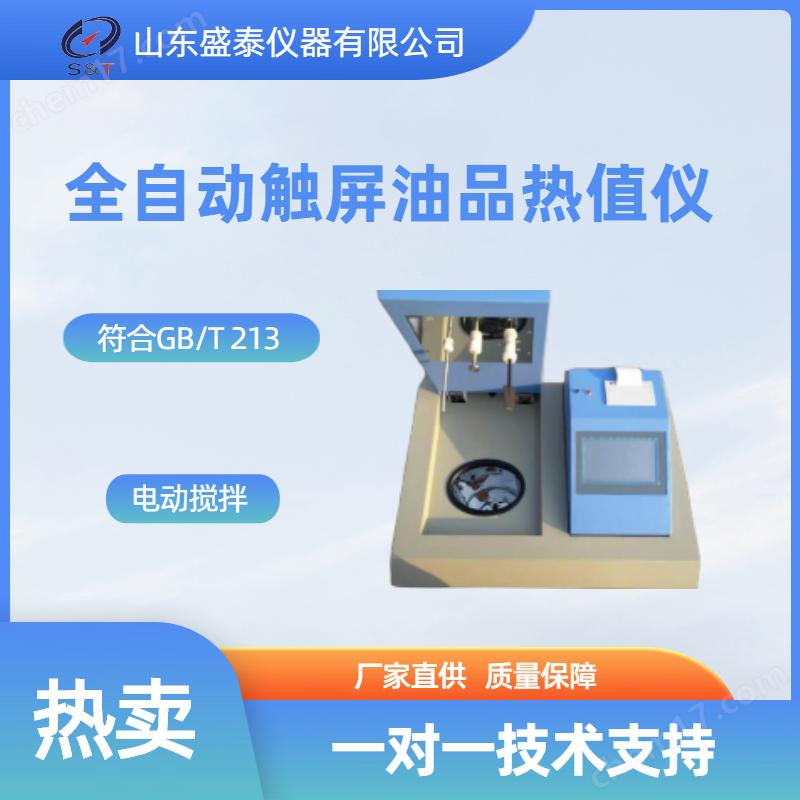 GB/T 213全自動(dòng)觸屏油品熱值儀
