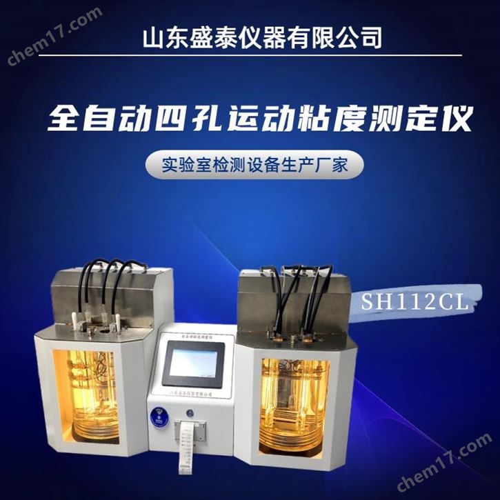 全自動(dòng)四孔運(yùn)動(dòng)粘度測(cè)定儀