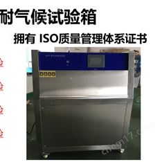 紫外耐氣候試驗箱