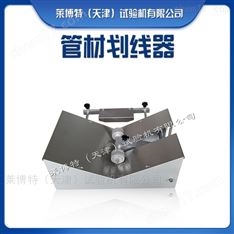 塑料管材劃線器-畫線寬度400mm