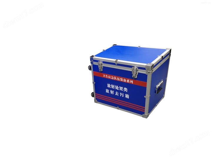 放射性污染洗消箱
