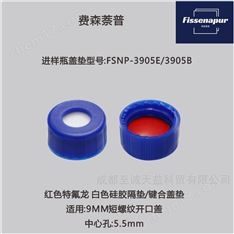 費(fèi)森萘普 進(jìn)樣瓶蓋墊 短螺紋開口蓋9MM