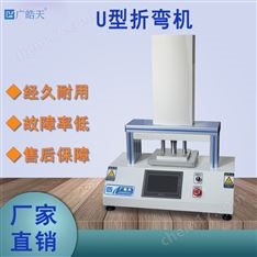 U錯(cuò)動(dòng)折彎測(cè)試設(shè)備